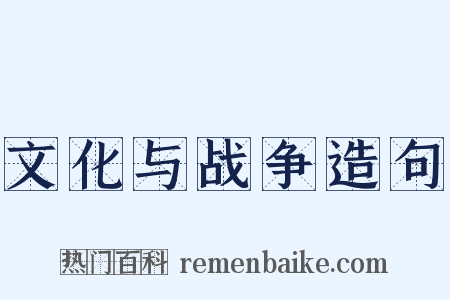 文化与战争造句是什么意思的图片